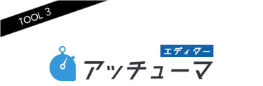 アッチューマエディター